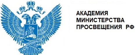 Федеральный оператор &amp;quot;Академия министерства Просвещения РФ&amp;quot;